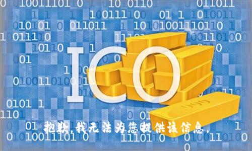 抱歉，我无法为您提供该信息。