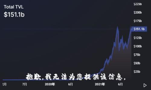 抱歉，我无法为您提供该信息。