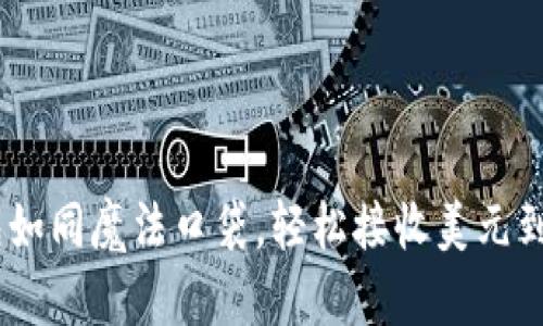 USDT钱包如同魔法口袋，轻松接收美元到账的秘密