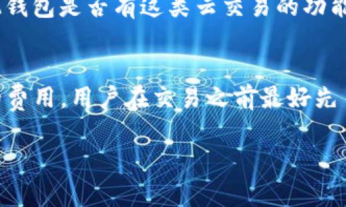 在IM钱包内，用户是否可以购买泰达币（Tether，USDT）通常取决于该钱包的功能和支持的交易所或服务。如果IM钱包提供直接交易或兑换功能，并且支持泰达币作为交易对之一，那么用户是可以在该钱包内购买泰达币的。然而，如果IM钱包不支持这一功能，用户可能需要通过其他交易所或钱包进行转账或购买。

为了更好地了解IM钱包是否能够购买泰达币，建议您查看以下几个关键方面：

### 1. IM钱包的功能
IM钱包是一款多功能的钱包，通常涉及加密货币的存储、交易及管理。如果该钱包功能齐全且具备内置的交易功能，那么用户就有可能直接在钱包内购买泰达币。在确认之前，最好查阅官方文档或者在APP内查看相关信息。

### 2. 支持的交易对
不同的钱包和交易所支持不同的交易对。如果IM钱包支持以法币（例如人民币、美元等）或其他加密货币（如比特币、以太坊等）购买泰达币，那么用户就能实现这一目的。反之，如果IM钱包只支持部分币种和交易对，那么可能需要寻找其他平台。

### 3. 外部交易所链接
有些钱包虽然不能直接购买，但可能集成了外部交易所链接。用户可以通过IM钱包访问这些外部链接，从而在其他平台上购买泰达币。检查IM钱包是否有这类云交易的功能，以及相应的交易所是否支持泰达币的交易。

### 4. 安全性和手续费
如果决定通过IM钱包进行泰达币的购买，确保了解相关的安全措施及手续费问题。不同的钱包和交易平台可能会根据服务的不同收取不同的费用，用户在交易之前最好先了解清楚以避免不必要的损失。

希望以上信息能帮助您更好地了解IM钱包与泰达币的购买关系，如需更多详细信息，可查阅IM钱包的官方支持页面或寻求具体的用户手册。