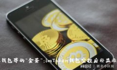 虚拟钱包界的“金蛋”：