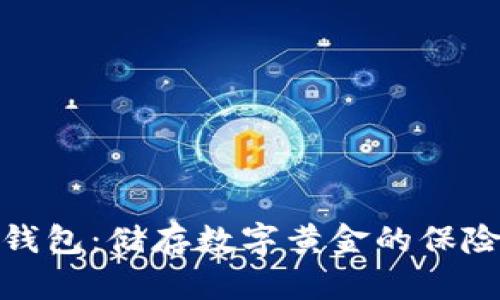 比特币钱包：储存数字黄金的保险箱之谜