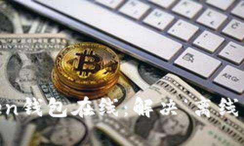 “让你的imToken钱包在线：解决‘离线’状态的小妙招”