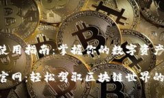 imToken钱包官网使用指南：