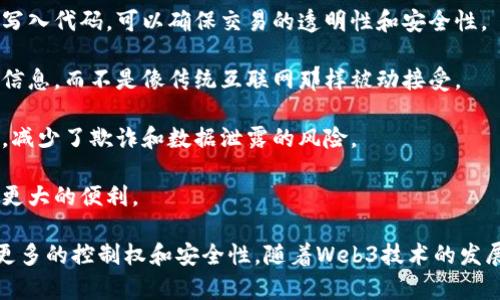 Web3交易是指在Web3（即第三代网络）环境中进行的交易，这种交易通常基于区块链技术，强调去中心化、用户隐私、安全性以及智能合约的应用。Web3的愿景是创建一个更加开放和用户自主的互联网，其中用户对自己的数据和资产拥有更大的控制权。

Web3交易的关键特点包括：

1. **去中心化**：传统的交易通常依赖于中心化的中介（如银行、交易所等），而Web3交易使用区块链技术，去掉了这些中介，允许用户直接在网络上进行交易。

2. **智能合约**：Web3交易常常通过智能合约来执行。这些合约是自动执行的合约，其条款和条件直接写入代码，可以确保交易的透明性和安全性。

3. **用户主权**：在Web3环境中，用户对自己的数据和资产拥有更多的控制权，用户能够选择共享哪些信息，而不是像传统互联网那样被动接受。

4. **安全性**：由于Web3交易依赖于区块链技术，交易记录是不可篡改的。这大大增加了交易的安全性，减少了欺诈和数据泄露的风险。

5. **跨平台**：Web3交易通常是跨平台的，可以实现不同区块链之间的资产转移和交互，为用户提供了更大的便利。

简而言之，Web3交易是一个以区块链技术为基础，去中心化和智能合约驱动的交易方式，旨在赋予用户更多的控制权和安全性。随着Web3技术的发展，未来的交易会更加高效、透明和用户友好。