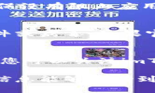 关于“imToken下载不了”的问题，可能是由以下几种原因造成的。请参考以下几点进行排查：

### 1. **网络连接问题**
首先，请确保您的网络连接是正常的。有时候网络不稳定或者断线，会导致应用无法下载。您可以尝试切换到其他网络，如Wi-Fi或数据网络，看看问题是否得到解决。

### 2. **应用商店问题**
如果您是通过App Store或Google Play等应用商店下载imToken，可能是商店出现了临时故障。此时，您可以尝试重新启动应用商店，或稍后再试。

### 3. **设备兼容性**
请确认您的设备满足imToken的系统要求。如果您的手机或平板电脑的操作系统版本过低，可能会导致无法下载或安装应用。

### 4. **缓存问题**
有时应用商店的缓存可能导致下载出错。您可以尝试清除应用商店的缓存，或者重启您的设备，再次尝试下载。

### 5. **地区限制**
在某些国家或地区，imToken的下载可能受到限制。如果您在这些区域，可以尝试使用VPN来访问应用商店。

### 6. **防火墙或安全设置**
一些设备的安全设置或防火墙可能会限制应用的下载。检查您的设备安全设置，确保没有阻止应用商店的下载。

### 7. **官方渠道**
确保您是通过官方渠道下载imToken，避免从未知来源下载应用，以免感染恶意软件或病毒。如果官方应用商店中无此应用，建议前往imToken的官方网站确认应用版本和下载链接。

### 8. **当前版本状态**
可能imToken当前版本正在进行更新或维护，导致暂时无法下载。如果是这种情况，您可以关注imToken的官方社交媒体或社区，获取最新信息。

如果以上方法仍未解决问题，您可以考虑联系imToken的客服寻求协助。希望这些信息能够帮助到您！