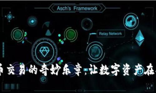 IM钱包币交易的奇妙乐章：让数字资产在指尖跳舞