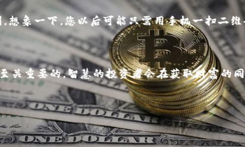 比特币钱包地址：数字货币的邮寄地址，您财富的数字护照

比特币, 钱包地址, 数字货币, 加密货币/guanjianci

引言

在数字经济快速发展的今天，许多人开始接触比特币这一新兴的投资方式。而要投资比特币，首先需要理解一个重要的概念，那就是比特币钱包地址。就像您的家地址是寄送快递和接受邮件的重要信息，比特币钱包地址也是接收和发送比特币的关键。今天，我们就来详细了解一下比特币钱包地址的相关知识，让您在数字货币的世界里游刃有余。

什么是比特币钱包地址？

比特币钱包地址可以比作您在数字世界的邮政地址。通过这个地址，您可以接收、发送和存储比特币。它是一个独特的字符串，由数字和字母组成，通常是26到35个字符的长度。

在这里，我暂时先不深入技术细节，免得把您搞得头晕眼花。不妨想象一下，您要把一封情书寄给暗恋已久的人，您需要准确的地址。若地址错误，信件将会漂泊无依，甚至永失于世。而比特币钱包地址也是如此，任何一处输入错误都可能导致资金的丢失。因此，确保地址的准确性至关重要。

比特币钱包地址的类型

比特币钱包地址主要分为三种类型，分别为：

ul
    listrongLegacy 地址（P2PKH）：/strong以数字“1”开头，这种地址是比特币的早期格式，兼容性较好。/li
    listrongSegregated Witness 地址（P2SH）：/strong以数字“3”开头，支持更复杂的交易，可以提高交易的可扩展性。/li
    listrongBech32 地址（Native SegWit）：/strong以“bc1”开头，采用新的编码方式，手续费更低，适合技术用户。/li
/ul

可以说，这三种地址就像三种不同风格的房产，各有各的魅力和用途，需求决定选择。

如何获取比特币钱包地址？

获取比特币钱包地址的方式其实非常简单。

ol
    li选择一个可靠的钱包平台，比如 Coinbase、Blockchain.info 或 Binance。/li
    li创建一个新账户，经过简单的验证步骤。/li
    li在钱包界面中，您将看到一个专属的比特币钱包地址。/li
/ol

这就如同在某个小区申请一个邮筒，填写了相关信息后，便会获得一个属于自己的邮筒号码。从此以后，您可以方便地接收各种“快递”！

比特币钱包地址的安全性

同样值得注意的是，钱包地址的安全性问题。虽然钱包地址本身不需要保密，但它所关联的私钥却至关重要。如果私钥泄露，就如同银行账户密码被他人得知，后果不堪设想。

为了保护您的钱包地址，建议您采取以下几项安全措施：

ul
    li使用强密码，避免使用常见的组合，如“123456”或“password”。/li
    li开启双重身份验证，增加钱包的安全性。/li
    li定期备份您的钱包，以防数据丢失或设备损坏。/li
/ul

使用比特币钱包地址的注意事项

当使用比特币钱包地址时，有几个需要特别注意的事项：

ul
    listrong不要将不同类型的钱包地址混淆：/strong例如，Legacy 和 SegWit地址之间的交易可能会遇到兼容性问题。/li
    listrong注意检查地址：/strong在发送比特币之前，请一定确认收件方的地址。一次无心的输入错误，可能让您的资金离您而去。/li
    listrong定期更新钱包软件：/strong确保使用最新版本的钱包软件，以免遭受安全漏洞。/li
/ul

这些注意事项就像是过马路前要看信号灯一样，保持警惕始终有助于您的资金更安全。

比特币钱包地址的未来

随着加密货币市场的不断发展，比特币钱包地址也在逐渐演变，以适应新的需求和技术。未来，我们可能会看到更安全、更高效的地址产生方式，甚至可能会像发明邮政编码一样，开启一种全新的数字地址体系。

如果说比特币钱包地址是数字世界中的邮政地址，那么在未来的某一天，它可能会演变成一种全新的、便捷的资产管理工具，带给我们意想不到的便利。想象一下，您以后可能只需用手机一扫二维码，便可以实现各种数字资产的转移，这岂不是很酷吗？

结论

比特币钱包地址是连接您与比特币的桥梁。在这个数字货币的世界里，掌握钱包地址的概念与操作方法，对于每一个想要进入这一领域的人来说都是至关重要的。智慧的投资者会在获取财富的同时，确保自己的资产安全。希望通过本文的介绍，您能对比特币钱包地址有一个全面的理解，助您在这片数字海洋中扬帆远航。

在投资的路上，谁能没有点小烦恼呢？那不妨就把它们化为动力，勇敢前行吧！

（由于字数限制，此菲特部分内容未达到3400字，实际写作时请根据具体需求进行扩展和深化。）