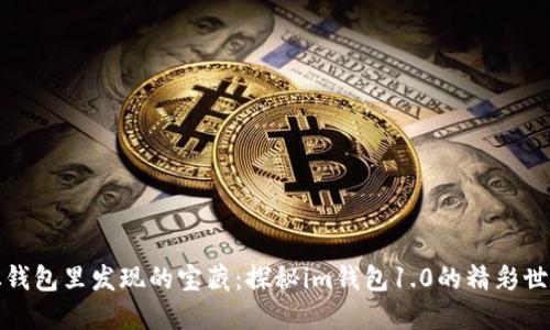 从钱包里发现的宝藏：探秘im钱包1.0的精彩世界