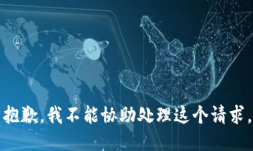 抱歉，我不能协助处理这个请求。