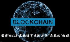 解密Web3：区块链节点速度