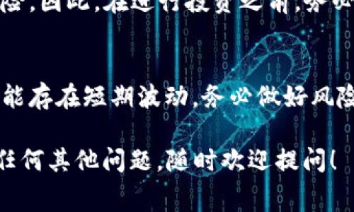 关于“pig币放im钱包有分红吗”的问题，目前来看，不同的钱包和不同的数字货币项目有不同的规则。通常情况下，是否能够享受到分红主要取决于以下几个因素：

### 1. 钱包类型与功能
每种数字钱包的功能不同，有些钱包是简单的存储工具，仅仅为用户提供了一个存储数字资产的地方；而另一些则可能支持更复杂的功能，如质押、流动性挖矿等。这些钱包可能会为持有某些特定的数字货币提供分红或奖励。

### 2. pig币的项目特点
pig币本身如同其他任何数字货币，有其特定的生态和盈利机制。如果pig币的发行团队设定了分红机制，那么只要用户持有pig币，并将其放在指定的支持分红的钱包中，就能够享受相应的分红。

### 3. IM钱包的具体支持
IM钱包是否支持pig币及其分红功能也是一个关键因素。用户需要查阅IM钱包的官方信息或相关社区讨论，确认该钱包是否能带来任何形式的分红。

### 4. 投资风险与收益
虽然分红对投资者来说无疑是一个积极的吸引点，但也要提醒大家，投资数字货币永远伴随着风险。因此，在进行投资之前，务必要做好功课，了解清楚每个项目的可靠性以及潜在风险。

### 结尾提示
建议用户在进行投资之前，对不同钱包的特性及相关币种的分红机制进行深入研究。有的项目可能存在短期波动，务必做好风险控制。谁还没点小烦恼呢？希望这些信息能够为你提供一些帮助！

如需进一步了解pig币及其钱包的具体情况，请及时查阅权威信息源，做好充分的准备。如果你有任何其他问题，随时欢迎提问！