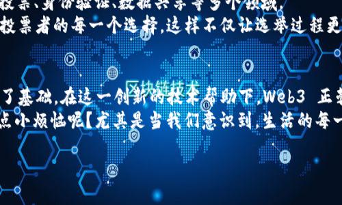 在 Web3 生态中，“events.transfer” 是一个重要的机制，它代表着区块链网络中资产转移的事件。为了更好地理解这个概念，我们可以将它比作一场大型派对，在这场派对中，客人们（用户）通过传递礼物（资产）来进行互动。而“events.transfer”就是记录下每一个礼物的来龙去脉。接下来，让我们更深入地探讨这个话题。

什么是 Web3？
在我们深入了解 “events.transfer” 之前，首先要清楚 Web3 是什么。简单来说，Web3 是建立在区块链技术之上的新一代互联网，它旨在去中心化，使用户能够拥有和控制自己的数据、身份和资产。
想象一下，传统的互联网像是一个巨大的商场，而 Web3 则是一个共享的村庄。在这个村庄里，人人都是主人，每个人都有他们的房子（数据）和土地（资产），没有哪个中心化的商家可以随意进入并决定村民的命运。

什么是 events.transfer？
在 Web3 的世界中，”events.transfer” 是指在区块链网络中发生的资产转移事件。就像前面提到的派对中，每当客人们相互交换礼物时，都会有一位记录员（智能合约）在小本子上记下这些交易。
这种记录非常重要，因为在去中心化的环境中，透明性和可验证性是建立信任的基础。每一笔资产的转移都会被写入区块链，而不是简单地保存在某个中心化的服务器上。想象一下，如果没有记录，场面就会变得相当混乱——“我给你送了一个礼物，但我已经忘记了是什么”或者“我的礼物去哪儿了？”

events.transfer 的工作原理
那么，“events.transfer” 是如何工作的呢？一切都始于一笔交易的生成。当用户想要转移资产时，他们会发起一项交易请求，智能合约会负责验证这笔交易，并确保两方之间的数据和资产能顺利转移。
一旦交易被完成，智能合约会触发一个 “events.transfer” 事件，这个事件会在区块链上记录下交易的具体信息，比如转出者的地址、接收者的地址以及转移的资产数量等。这样，任何人都可以随时查阅这个记录，确保交易的透明性。

为什么 events.transfer 重要？
首先，events.transfer 为透明和可追溯的交易提供了基础。当你知道每一项资产的流动都有迹可循时，你就能更放心地在区块链上进行交易。这种信任是 Web3 社区的核心。
其次，这种机制可以促进去中心化应用（DApps）的发展。开发者可以利用这些事件来创建更多样化的功能，比如实时通知、数据分析等。在这个过程中，用户体验也会得到极大的提升——就像是在派对中有人提醒你：“嘿，下一个环节开始了，快来参与！”

实际案例分析
为了更好地理解 “events.transfer”，我们可以通过一个实例来说明。假设Alice想把一枚NFT（非同质化代币）转给Bob。Alice 发起了一项交易，然后智能合约会从链上读取Alice和Bob的地址、NFT的唯一标识符以及其他相关信息。
如果交易被成功确认，智能合约会记录一条 “events.transfer” 的事件，内容包括Alice的地址、Bob的地址和NFT的标识符，这样就能确保Bob的地址是真实且有效的，而Alice也不会掉入任何诈骗陷阱。
在这个实例中，events.transfer 不仅确保了交易的安全性和透明性，同时也为未来的追踪和查询提供了便利。

轻幽默的转移
俗话说：“贫穷限制了我的想象力。”但在 Web3 的世界里，无限的创造力得以绽放。每次你处于这样的转移中，不妨想象自己在一个派对中，带着一盒美味的披萨，一边传递礼物，一边享受朋友们的欢呼声。有时也许会有小误会，“这不是我点的牛肉披萨吗？”
不过，凭借 “events.transfer” 这种高科技的记录机制，所有的误会都会迎刃而解。或许下次派对可以考虑设置一个交易记录员，避免因为虚假的礼物而引发争执。

未来的发展方向
随着区块链技术的不断演进，events.transfer 的应用场景也会越来越广泛。未来，除了资产转移，这种事件驱动的模型还有可能被应用到投票、身份验证、数据共享等多个领域。
想象一下，当我们在投票时，能够通过区块链的方式保证每一个投票都是透明而安全的，而每一次的 “events.transfer” 事件都会记录下投票者的每一个选择，这样不仅让选举过程更加公正，也消除了“我今天选了谁”这样的疑虑。

总结
总而言之，“events.transfer” 是 Web3 生态中不可或缺的一部分，它不仅为资产转移提供了透明和可追踪的机制，也为用户的信任奠定了基础。在这一创新的技术帮助下，Web3 正朝着一个更加去中心化、透明和用户友好的方向发展。
毕竟，在这个数字化飞速发展的时代，谁不想在一场精彩的数字派对中，轻松自如地转移自己的“礼物”呢？就像我们一直在强调的，谁还没有点小烦恼呢？尤其是当我们意识到，生活的每一次转移都可能是下一次机遇的开始。

在 Web3 派对中，如何优雅地转移你的数字资产