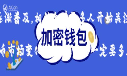 将猪币提到IM钱包的流程相对简单，但也需要注意一些细节。以下是一个详细的步骤指南，帮助你顺利完成这一过程。

什么是IM钱包？
IM钱包是一款数字货币钱包，它支持多种数字货币的存储和管理功能。在这样的数字化时代，IM钱包为用户提供了方便、安全的资产管理方式。正如保管箱保管你的贵重物品，IM钱包也是保护你的数字资产的不二之选。

猪币的基本知识
猪币是一种相对新兴的数字货币，它在市场上逐渐获得了一定的关注。正如猪年生意兴隆，猪币在某些社群中也逐渐攀升，有着它自己忠实的粉丝。了解猪币及其特性，将能帮助你更好地管理和交易这种货币。

将猪币提到IM钱包的准备工作
在进行转账之前，确保持有猪币的地址以及IM钱包的接收地址都是正确的。谁还没来点小失误呢，比如发送到错误的地址，那可就得不偿失了！
ul
    li确保你已经在IM钱包中注册并登录。/li
    li获取IM钱包的接收地址，这通常可以在钱包中找到。/li
    li确保你的猪币账户中有足够的余额进行转账。/li
    li了解转账手续费，这会影响到你发送的总额。/li
/ul

具体操作步骤
现在，你可以按照以下步骤将猪币成功转账到IM钱包：

h4步骤一：登录到你的猪币钱包/h4
首先，打开你的猪币钱包，确保用你的账号和密码登录。这个过程就像打开一个保险箱，确保只有你能进去。

h4步骤二：找到转账功能/h4
在钱包的界面上，找到“转账”或“发送”选项，点击进入。这一步就像找到钥匙一样，开启后面的转账操作。

h4步骤三：输入IM钱包地址/h4
在输入框中，粘贴你在IM钱包获取的接收地址。切记认真核对，确保没有输错一个字母或者数字。记住，数字货币转账一旦完成是无法撤回的，像往水里扔石头一样，隔岸观火，都是后悔无益。

h4步骤四：输入转账金额/h4
输入你想转账的猪币数量。这一步同样重要，因为转账金额影响着你的资产。想象一下，钱包里面的猪币就像你口袋里的零钱，数一数可不要搞错了哦！

h4步骤五：确认转账信息/h4
在点击“确认”之前，再次检查所有的信息，包括钱包地址和金额。这个环节犹如最后的再次确认，才能确保一切顺利。

h4步骤六：进行转账/h4
确认无误后，点击“确认”或“发送”。此时，你的转账请求将被处理，等待几分钟，猪币就会出现在你的IM钱包中了。时间一分一秒地过去，就像等待外卖快递到来一样，想着它到底在路上了没！

转账后检查余额
转账完成后，打开IM钱包，检查一下你的余额是否更新。就像做完一个大项目，终于看到成果一样，心中满是欣慰。

注意事项与常见问题
在转账过程中，有一些常见的问题和注意事项需要提到：

h41. 手续费是什么？/h4
每次转账通常会有一定的手续费，这些费用会从你转账的金额中扣除。小猪们也要交过路费才能到达目的地哦！

h42. 为什么转账失败？/h4
如果你发现转账失败，可能是由于地址错误或余额不足等问题。记得检查一下，将一切信息核对清楚再尝试。

h43. 转账需要多长时间？/h4
转账的时间长短与网络拥堵情况有关，大部分情况下是在几分钟内完成，但在高峰期可能会稍微久一点。就像快递，有时也会碰上高峰期的堵车。

总结
将猪币提到IM钱包其实并不复杂，只要按照步骤小心操作，就能顺利完成。随着数字货币的逐渐普及，相信会有更多人开始关注和操作猪币。愿所有的小猪都能在数字世界里畅游无阻，发光发热！

这是一个简单但全面的指南，希望能帮助你成功将猪币提到IM钱包中。不过，请记得，数字货币市场变化快速，操作时一定要多加小心，确保信息的准确性。祝你在数字货币的世界中一帆风顺！