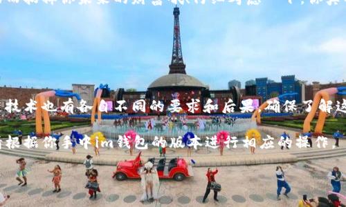 在im钱包中删除货币的具体步骤可能会根据不同的版本和更新情况而有所不同，但通常可以按照以下步骤进行操作。请注意，确保你在删除货币之前了解可能的后果，并确保备份你的钱包信息，以防万一。

### 删除货币的步骤

步骤一：打开im钱包
首先，确保你已成功安装并打开了im钱包应用程序。登录你的账户，进入主界面。

步骤二：进入货币管理
在主界面中，寻找“货币管理”或“资产”选项。这通常是一个可以让你查看当前钱包中所有数字货币的地方。

步骤三：选择要删除的货币
滚动查看你所持有的数字货币，如果你想要删除的货币已经在列表中，点击它以进入详细信息页面。

步骤四：删除货币
在货币的详细信息页面，查找“删除”或“移除”等选项。点击此选项后，会出现确认对话框，提醒你删除该货币将使你无法再访问它及相关资产。确认操作。

步骤五：确认删除
按照提示完成删除操作。此时，你的选择应该已经生效。返回货币管理主界面，查看是否已成功删除该货币。

### 注意事项

确认你真的要删除
在删除任何货币之前，简直像是给你的钱包做个大扫除，但可不要因为一时冲动而扔掉你未来的财富哦！仔细考虑一下，你真的不需要这个货币了吗？

备份是必需的
删除之前记得备份你的钱包信息，谁知道呢，或许将来会想再把它找回来？

了解风险
某些钱包可能会在删除货币后，直接将其资产损失。而不同的数字货币和区块链技术也有各自不同的要求和后果，确保了解这些差异。

以上是一种可能的操作步骤，具体情况因为不同版本和更新可能会有所不同，请根据你手中im钱包的版本进行相应的操作。

希望这篇文章能够帮到你，如有其他疑问，随时欢迎咨询！