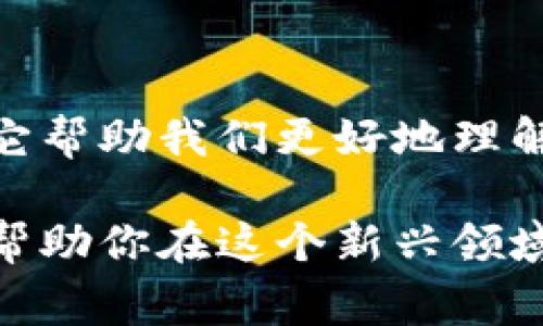 Web3日报通常是指集中报道和解读与Web3（即第三代互联网）相关的新闻、趋势、技术进展、项目动态等信息的媒体或平台。这种日报可以帮助关注Web3领域的开发者、投资者、企业家以及任何对这一领域感兴趣的人获取及时且有价值的信息。

### Web3日报的主要特点

1. **聚焦新兴技术**  
   Web3涉及多个新兴技术，如区块链、去中心化应用（DApp）、智能合约、NFT（非同质化代币）等。日报通常会就这些技术的最新动态进行深入报道，帮助读者了解它们的潜在应用及影响。

2. **行业动态和分析**  
   Web3日报会包括行业内的重要新闻，例如新项目的上线、融资情况、政策变化等，并提供分析和评论，帮助读者理解这些动态对整个生态系统的影响。

3. **专家观点**  
   邀请行业专家、技术开发者、经济学家等撰写专栏或访谈，为读者提供来自不同角度的深度见解与分析。

4. **社区反馈与互动**  
   Web3社区非常活跃，日报通常会鼓励读者进行反馈和互动，通过评论区或社交媒体与读者建立联系，促进观点的交流与讨论。

### Web3日报的作用

- **信息传递**  
  Web3日报为读者提供一个便捷的信息源，帮助他们迅速获取最新的行业动态。

- **教育与启蒙**  
  对于新手或对Web3有兴趣的人，日报可以成为一个学习的平台，提供科普文章、技术解析等内容。

- **市场情绪把握**  
  通过对市场动态和趋势的分析，日报可以帮助投资者和企业主把握市场情绪，做出更明智的决策。

### 结语

总体而言，Web3日报作为一个信息平台，不仅仅是新闻的聚集地，更是Web3生态系统发展的见证者与参与者。它帮助我们更好地理解这个快速变化的领域，展现了信息时代的特点与魅力。

如果你对Web3日报感兴趣，建议关注一些著名的Web3、区块链领域的媒体平台，它们会定期发布相关的内容，帮助你在这个新兴领域保持领先。