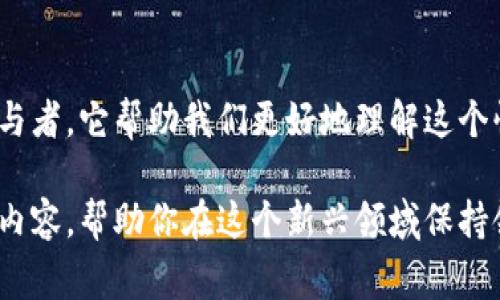 Web3日报通常是指集中报道和解读与Web3（即第三代互联网）相关的新闻、趋势、技术进展、项目动态等信息的媒体或平台。这种日报可以帮助关注Web3领域的开发者、投资者、企业家以及任何对这一领域感兴趣的人获取及时且有价值的信息。

### Web3日报的主要特点

1. **聚焦新兴技术**  
   Web3涉及多个新兴技术，如区块链、去中心化应用（DApp）、智能合约、NFT（非同质化代币）等。日报通常会就这些技术的最新动态进行深入报道，帮助读者了解它们的潜在应用及影响。

2. **行业动态和分析**  
   Web3日报会包括行业内的重要新闻，例如新项目的上线、融资情况、政策变化等，并提供分析和评论，帮助读者理解这些动态对整个生态系统的影响。

3. **专家观点**  
   邀请行业专家、技术开发者、经济学家等撰写专栏或访谈，为读者提供来自不同角度的深度见解与分析。

4. **社区反馈与互动**  
   Web3社区非常活跃，日报通常会鼓励读者进行反馈和互动，通过评论区或社交媒体与读者建立联系，促进观点的交流与讨论。

### Web3日报的作用

- **信息传递**  
  Web3日报为读者提供一个便捷的信息源，帮助他们迅速获取最新的行业动态。

- **教育与启蒙**  
  对于新手或对Web3有兴趣的人，日报可以成为一个学习的平台，提供科普文章、技术解析等内容。

- **市场情绪把握**  
  通过对市场动态和趋势的分析，日报可以帮助投资者和企业主把握市场情绪，做出更明智的决策。

### 结语

总体而言，Web3日报作为一个信息平台，不仅仅是新闻的聚集地，更是Web3生态系统发展的见证者与参与者。它帮助我们更好地理解这个快速变化的领域，展现了信息时代的特点与魅力。

如果你对Web3日报感兴趣，建议关注一些著名的Web3、区块链领域的媒体平台，它们会定期发布相关的内容，帮助你在这个新兴领域保持领先。