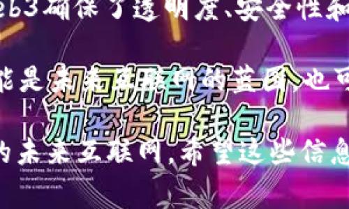 Web3是互联网发展的第三个阶段，通常被视为区块链和去中心化应用（DApp）技术的集成。与Web1（静态网页）和Web2（社交媒体和用户生成内容）不同，Web3强调用户的所有权和控制权。接下来，我们将探讨Web3的主要组成部分及其影响。

1. 区块链技术
区块链是Web3的基石，提供去中心化的技术基础，确保数据和交易的透明性和安全性。它是一个分布式的数据库，记录所有交易，并且难以篡改。这就像是一个大账本，任何交易都一目了然，谁也不能假装没发生过。

2. 去中心化应用（DApps）
DApps允许用户直接在区块链上进行互动，而不需要中介。这就像在舞会上，大家都可以自由跳舞，而不需要一个DJ来管理舞曲选择。用户可以通过自己的数字身份直接参与各种活动，如金融交易、游戏等。

3. 智能合约
智能合约是自动执行的合同，代码里写好规则，触发条件一达成，合约就自动执行。想象一下，一个自动售货机，你只需投币，机器就会自动完成交易，完全不需要人工干预。而智能合约正是让这个过程在网络上得以实现的技术。

4. 去中心化金融（DeFi）
DeFi旨在创建一个无国界的金融系统，消除了传统金融机构的中介角色，让用户直接进行借贷、交易等金融活动。比如，你想在沙滩上搭个帐篷，DeFi就是为了让你在任何地方都可以随意享受海滩上的阳光，而不用担心银行的繁琐手续。

5. 非同质化代币（NFT）
NFT是一种独特的数字资产，代表着某种特定项目的所有权。想象一下，你拥有的艺术品是独一无二的，其他人无法复制，这就是NFT赋予数字作品的特性。只要你一发NFT，别人看到时都得说：“哇，这个是你的专属！”

6. 交互式体验与元宇宙
Web3的另一个重要组成部分是元宇宙，让用户在虚拟世界中进行互动。这就像是一场盛大的聚会，大家都可以在不同的房间探讨不同的话题。用户可以在此体验不同的虚拟现实场景、与他人交流、进行交易等。

7. 数据隐私与权益
Web3强调用户对数据的控制权。与Web2时代的数据收集不同，Web3允许用户选择分享哪些数据。这就像是你和朋友聚会时，不会随便把自己的秘密交给不认识的人。用户的数据不会被随便利用，而是可以自主选择。

总结
Web3为互联网带来了前所未有的变革，重新定义了用户如何互动、交易和共享信息。通过去中心化技术，Web3确保了透明度、安全性和隐私，为现代社会的数字化进程注入了新的活力。

谁还没点小烦恼呢？对于那些对未来的互联网充满疑虑的人来说，Web3无疑是一个充满希望的方向。它可能是未来互联网的蓝图，也可能是每个人都能参与和受益的时代。

通过上述内容，您可以看到Web3的各个组成部分，以及它们如何共同构建一个更加透明、公平和去中心化的未来互联网。希望这些信息能帮助您更好地理解Web3的意义和潜力！