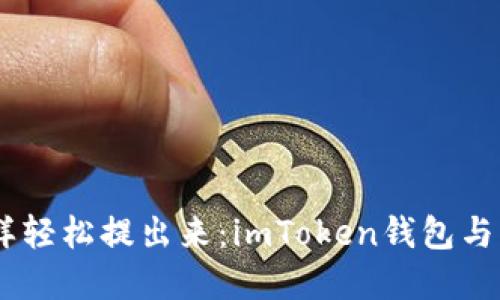 “把USDT像松饼一样轻松提出来：imToken钱包与比特儿的完美搭档”