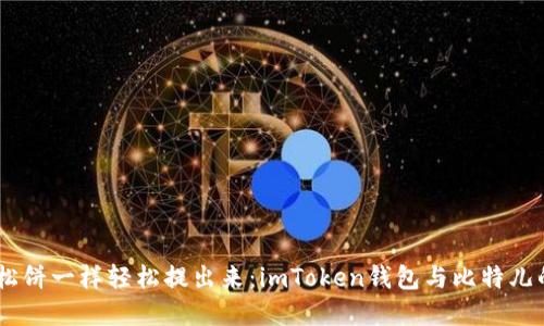 “把USDT像松饼一样轻松提出来：imToken钱包与比特儿的完美搭档”