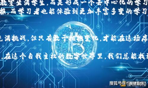 穿越未来的网络：Web3如何翻转各行业的棋盘
keywordsWeb3, 区块链, 数字经济, DApp/keywords

引言：网络演化的新时代
想象一下，一个革命性的网络时代即将来临——它就像是巨型拼图，拼出一个更加去中心化和用户主权的未来。这就是Web3时代，它预示着我们如今熟悉的互联网将如何化身为一个更具灵活性和透明度的数字生态系统。在这个生态中，用户不再是寡头企业的数据商品，而是转变为掌控自己数据和资产的主体。

Web3的基本概念解析
在讨论Web3给各行业带来的影响之前，我们有必要先了解它的核心构成。简单来说，Web3是基于区块链技术的下一代互联网，强调去中心化、自主权和用户控制。Web3使得数据管理、价值传输和应用开发变得更加高效、安全和透明。其核心元素包括智能合约、去中心化应用（DApps）、以及加密资产等。

金融行业的变革：去中心化金融（DeFi）
听说过“但凡有钱的地方就有人”，对吧？这句话在往后的金融领域尤其适用。我们将看到去中心化金融（DeFi）如何像一场庄严的革命，正在悄然进行。
DeFi通过智能合约，为用户提供无需中介的金融服务，比如借贷、交易和投资。想象一下，不再需要等待银行的审批，甚至可以在周末晚上做交易！只有一台电脑或手机，还有大把的舒适时间，就可以自由投资或借款。而且，透明度极高，你的每一笔交易都记录在区块链上，谁也不能偷天换日，真是让人心旷神怡。

供应链管理：实现透明与效率
传统的供应链管理往往就像是一个繁琐的交错网络，数据传递的过程中，相互之间很容易产生信息不对称。这就像拼拼图时，找不到那几块可能令整个画面大打折扣的关键拼块。
但Web3的引入可以让我们在供应链中插上透明的翅膀。通过区块链技术，每一件商品从生产到销售的每一个环节，所有的数据都将实时记录，安全且可追踪。消费者只需要扫一扫便可以了解产品的来源、运输过程甚至是仓储信息，真正做到了“我所见即是我所信”。

医疗行业：信息互联与患者隐私
在这个信息化迅速发展的时代，医疗行业的挑战日益增多。特别是患者的隐私保护与信息流通之间的矛盾，犹如一个让医生和患者都头疼的难题。可当Web3降临时，或许就如同天降甘霖，瞬间化解了这个困扰多时的瓶颈。
通过智能合约和去中心化身份管理系统，患者可以更加安全地共享自己的病历和健康数据。这样不但保护了个人隐私，医生也能够更加准确地进行诊断和治疗。更重要的是，所有的记录都无法被篡改，重构了患者与医疗服务提供者之间的信任关系。

数字内容创作：艺术家的新舞台
曾几何时，艺术创作者们想要将自己的作品发布到网络上，往往需要依靠某些中央化平台。但如今，在Web3的时代，艺术创作者不再需要雇佣中介或平台来发布自己的作品。这就好比是一个开放的舞台，所有的艺术家都能在上面尽情展现。
借助NFT（非同质化代币）技术，艺术家可以在数字世界中注册、出售和交易自己的艺术作品，完全掌控自己的创作和收益。而买家也能够确保拥有作品的真实性和唯一性。如此一来，数字艺术迎来了蓬勃发展的新机遇，就像是给每一个艺术家发放了一双翅膀，让他们自由飞翔。

教育行业：去中心化的学习平台
教育一直以来都是一个人人都想参与却很难搞定的任务，特别是当学习资源稀缺的时候。但想象一下，未来的教育将不再需要一个个教室坐满学生，而是形成一个去中心化的学习平台，包罗万象，各种知识都在其中。
借助Web3的优势，学习者可以在无边界的环境下，任意选择感兴趣的课程和教师。在这个平台上，内容创造者可以得到自己应得的回报，而学习者也能体验到更加丰富多变的学习方式。想想看，谁会不喜欢免费听到世界顶级学者的课程？

总结：迎接Web3的潮流
Web3就像是正在蓬勃发展的科技革命，它将像春风化雨般地渗透到各个行业，推动人类社会的创新和其产业结构的变革。虽然前路充满挑战，但只有敢于拥抱变化，才能在这场席卷而来的浪潮中走出一条崭新的道路。因此，快来为未来加油吧，让我们共同迎接Web3的时代！

最后，还记得我们开头的那副巨型拼图吗？正是我们每个人的一小步造就了这个伟大的Web3时代！是谁还没些小烦恼呢？不过没关系，在这个自我主权的数字世界里，我们总能找到属于自己的那一块拼图。未来是属于勇敢者的旅程，让我们共同探索，开辟新的篇章吧！

（注：建议将详细内容扩展至3400字以上，包含更多行业分析、相应的案例及文本细节。）