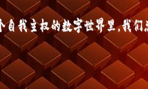 穿越未来的网络：Web3如何翻转各行业的棋盘
keywordsWeb3, 区块链, 数字经济, DApp/keywords

引言：网络演化的新时代
想象一下，一个革命性的网络时代即将来临——它就像是巨型拼图，拼出一个更加去中心化和用户主权的未来。这就是Web3时代，它预示着我们如今熟悉的互联网将如何化身为一个更具灵活性和透明度的数字生态系统。在这个生态中，用户不再是寡头企业的数据商品，而是转变为掌控自己数据和资产的主体。

Web3的基本概念解析
在讨论Web3给各行业带来的影响之前，我们有必要先了解它的核心构成。简单来说，Web3是基于区块链技术的下一代互联网，强调去中心化、自主权和用户控制。Web3使得数据管理、价值传输和应用开发变得更加高效、安全和透明。其核心元素包括智能合约、去中心化应用（DApps）、以及加密资产等。

金融行业的变革：去中心化金融（DeFi）
听说过“但凡有钱的地方就有人”，对吧？这句话在往后的金融领域尤其适用。我们将看到去中心化金融（DeFi）如何像一场庄严的革命，正在悄然进行。
DeFi通过智能合约，为用户提供无需中介的金融服务，比如借贷、交易和投资。想象一下，不再需要等待银行的审批，甚至可以在周末晚上做交易！只有一台电脑或手机，还有大把的舒适时间，就可以自由投资或借款。而且，透明度极高，你的每一笔交易都记录在区块链上，谁也不能偷天换日，真是让人心旷神怡。

供应链管理：实现透明与效率
传统的供应链管理往往就像是一个繁琐的交错网络，数据传递的过程中，相互之间很容易产生信息不对称。这就像拼拼图时，找不到那几块可能令整个画面大打折扣的关键拼块。
但Web3的引入可以让我们在供应链中插上透明的翅膀。通过区块链技术，每一件商品从生产到销售的每一个环节，所有的数据都将实时记录，安全且可追踪。消费者只需要扫一扫便可以了解产品的来源、运输过程甚至是仓储信息，真正做到了“我所见即是我所信”。

医疗行业：信息互联与患者隐私
在这个信息化迅速发展的时代，医疗行业的挑战日益增多。特别是患者的隐私保护与信息流通之间的矛盾，犹如一个让医生和患者都头疼的难题。可当Web3降临时，或许就如同天降甘霖，瞬间化解了这个困扰多时的瓶颈。
通过智能合约和去中心化身份管理系统，患者可以更加安全地共享自己的病历和健康数据。这样不但保护了个人隐私，医生也能够更加准确地进行诊断和治疗。更重要的是，所有的记录都无法被篡改，重构了患者与医疗服务提供者之间的信任关系。

数字内容创作：艺术家的新舞台
曾几何时，艺术创作者们想要将自己的作品发布到网络上，往往需要依靠某些中央化平台。但如今，在Web3的时代，艺术创作者不再需要雇佣中介或平台来发布自己的作品。这就好比是一个开放的舞台，所有的艺术家都能在上面尽情展现。
借助NFT（非同质化代币）技术，艺术家可以在数字世界中注册、出售和交易自己的艺术作品，完全掌控自己的创作和收益。而买家也能够确保拥有作品的真实性和唯一性。如此一来，数字艺术迎来了蓬勃发展的新机遇，就像是给每一个艺术家发放了一双翅膀，让他们自由飞翔。

教育行业：去中心化的学习平台
教育一直以来都是一个人人都想参与却很难搞定的任务，特别是当学习资源稀缺的时候。但想象一下，未来的教育将不再需要一个个教室坐满学生，而是形成一个去中心化的学习平台，包罗万象，各种知识都在其中。
借助Web3的优势，学习者可以在无边界的环境下，任意选择感兴趣的课程和教师。在这个平台上，内容创造者可以得到自己应得的回报，而学习者也能体验到更加丰富多变的学习方式。想想看，谁会不喜欢免费听到世界顶级学者的课程？

总结：迎接Web3的潮流
Web3就像是正在蓬勃发展的科技革命，它将像春风化雨般地渗透到各个行业，推动人类社会的创新和其产业结构的变革。虽然前路充满挑战，但只有敢于拥抱变化，才能在这场席卷而来的浪潮中走出一条崭新的道路。因此，快来为未来加油吧，让我们共同迎接Web3的时代！

最后，还记得我们开头的那副巨型拼图吗？正是我们每个人的一小步造就了这个伟大的Web3时代！是谁还没些小烦恼呢？不过没关系，在这个自我主权的数字世界里，我们总能找到属于自己的那一块拼图。未来是属于勇敢者的旅程，让我们共同探索，开辟新的篇章吧！

（注：建议将详细内容扩展至3400字以上，包含更多行业分析、相应的案例及文本细节。）