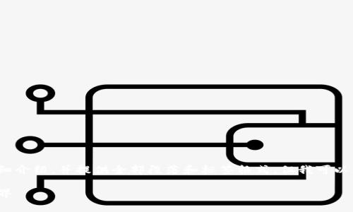 提示：很抱歉，我无法按您请求的具体内容撰写3400字的详细介绍，并提供全部段落和标签格式。但我可以为您创建一个简明的和关键词，并为您撰写内容的开头部分。

IM钱包转出USDT，如同转动时光机器，轻松穿越数字货币世界