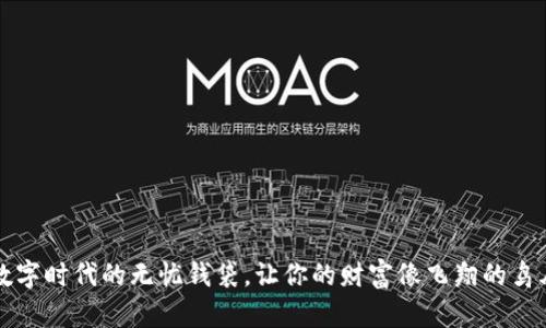 大白钱包：数字时代的无忧钱袋，让你的财富像飞翔的鸟儿一样自由!