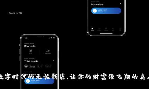 大白钱包：数字时代的无忧钱袋，让你的财富像飞翔的鸟儿一样自由!