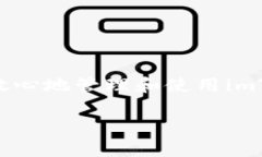 关于imToken钱包的私钥，以