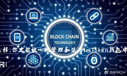 关于imToken钱包的私钥，以下是一些基本的知识，希望能帮助你理解其重要性。

### 什么是私钥？

私钥是加密货币钱包中极为重要的组成部分，它就像是你钱包的钥匙，只有拥有这把钥匙，才能访问和管理你的数字资产。私钥一旦被其他人获取，你的资产就有被盗的风险。因此，保护好你的私钥至关重要。

### imToken钱包中的私钥

在imToken钱包中，私钥实际上是由助记词生成的。助记词通常由12或24个单词组成，这些单词是你钱包的“密码”，用来恢复和访问你的数字资产。在创建imToken钱包时，系统会生成一个助记词，这个助记词就是你的钱包私钥的源头。

### 如何找到私钥？

虽然imToken钱包并不直接显示私钥，但你可以通过以下步骤找到你的助记词：

1. 打开imToken钱包应用。
2. 选择你想要查看的数字资产（如以太坊）。
3. 点击右上角的设置图标，进入钱包设置。
4. 选择“备份助记词”，根据提示输入密码或进行身份验证。
5. 你将看到你的助记词，请妥善保管。

### 私钥的安全性

私钥一旦泄露，任何人都可以通过它访问你的资产。因此，绝对不要在任何网页或应用程序上输入你的私钥和助记词，除非你在非常信任的设备上进行操作。此外，以下几种方式可以增强私钥的安全性：

- **离线存储**：将助记词纸质记录并存放在安全的地方，不要保存在手机或电脑上。
- **加密备份**：使用加密工具对助记词进行加密存储，增加安全性。
- **定期更新**：定期备份你的助记词，并在需要时更换钱包。

### 小结

保护私钥和助记词是确保你用户安全的第一步。要始终保持警惕，进行充分的安全措施。只有这样，你才能放心地管理和使用imToken钱包中的数字资产。

希望以上内容能帮助你更好地理解imToken钱包中的私钥。如果你还有其他问题，欢迎随时提问！