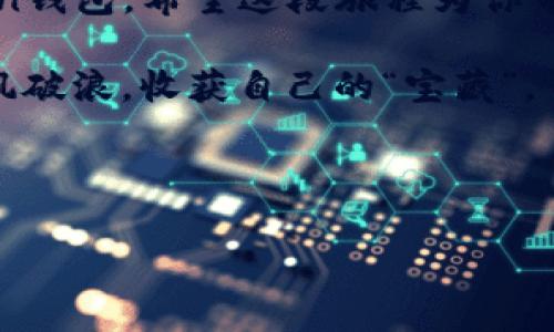 如何在新手机上顺利使用imToken钱包？

在数字货币风起云涌的时代，imToken钱包犹如金融科技的独角兽，受到了许多用户的欢迎。如果你刚刚换了手机，想要继续使用这款优秀的钱包，不用担心，下面的内容将像一位温柔的朋友一般陪伴你，一步步教你如何在新手机上顺利使用imToken钱包。

第一步：准备工作，有备无患！

在开始之前，你需要确保你在更换手机前做好了一些准备工作。就像是秋天的树叶落下前积蓄的养分，只有这些准备充足，才能在新环境中茁壮成长。

ul
    listrong备份助记词：/strong 在更换手机之前，记得备份你的助记词（Mnemonic Phrase）。就像是你身上的身份证，没了可就麻烦了。进入imToken钱包中的“设置”选项，找到“安全中心”，你会看到“助记词备份”。/li
    listrong保存私钥：/strong 如果有生成的私钥，请务必保存好，这是你资产的钥匙。失去它，就像在贫瘠的沙漠中找不到水源。/li
    listrong备份敏感信息：/strong 除了助记词和私钥外，确保你还保存了其他必要的信息，比如钱包地址等。/li
/ul

做足准备工作后，就可以兴高采烈地走上新手机的开启之旅啦！

第二步：下载imToken钱包

在新手机上，首先你需要下载imToken钱包。无论你是iOS还是Android用户，都可以轻松找到这款应用。就好比你在寻找最爱的小吃，搜索“imToken”，只需轻轻一点，就能将它带回家了。

ul
    li对于Android用户，你可以前往Google Play商店，搜索“imToken”并下载。/li
    li对于iOS用户，你可以在App Store中搜索“imToken”并直接下载。/li
/ul

下载完成后，打开应用，你将看到一个崭新的界面，像是新家装修完成，期待着你的入住。

第三步：导入钱包，找回你的宝藏

现在，你已经成功下载了imToken钱包，接下来就需要将你在旧手机上的钱包导入到新手机中。别担心，这个过程简单得就像抓一把钥匙开门。

ul
    li在imToken的首页，点击“我”选项，接着选择“导入钱包”。/li
    li选择“助记词”或“私钥”进行导入。输入你之前备份的助记词（注意要保持顺序），或者直接粘贴私钥。/li
    li按照提示完成导入，验证成功后，就可以看到你钱包中的余额啦。/li
/ul

这个过程就像是打开藏宝箱一般，久违的财宝 مت再一次展现在你面前，心里是不是美滋滋的？

第四步：确认资产安全

导入成功后，第一件事就是确认你的资产安全。你可不会想要像捡到钱但在路上丢了那种亏吧！

ul
    li查看资产余额，确保金额无误。/li
    li检查交易记录，确认所有的交易都在你的掌控之中。/li
/ul

用手机和金钱打交道总会让人心跳加速，但记得要小心谨慎，确保万无一失哦！

第五步：设置安全措施，给你的钱包加把锁

在你投入使用钱包之前，建议设置一些安全措施来保护你的资产。就如同给自己的家安装防盗门，这样才能安心生活。

ul
    li设置密码锁，确保只有你能进入钱包。/li
    li开启生物识别功能，如指纹识别或面部识别，这样在使用时就方便多了。/li
    li启用安全提醒，及时了解钱包的动态。/li
/ul

安全是使用imToken钱包的重中之重，牢记：“有备无患，安全第一”。

第六步：熟悉新功能，尽享数字资产乐趣

一切准备工作完成后，建议你花些时间熟悉imToken的新功能。就像搬到新家后，了解每个房间的功能，有助于你更好地生活。

ul
    li探索“资产管理”功能，方便快捷地查看资产。/li
    li体验“交易”功能，轻松进行在线交易。/li
    li参与“DApp”生态，了解不同数字资产的应用前景。/li
/ul

新的功能将使你的数字资产管理更为高效，乐趣也将加倍。说不定在这个过程中，你还会发现一些小惊喜呢！

第七步：保持关注，享受社区的温暖

最后，记得关注imToken钱包的官方社区和社交媒体。这就像是加入一个大家庭，分享经验和信息，互相学习，让你的钱包之旅更加丰富多彩。

ul
    li加入imToken的官方微信群，和其他用户一起交流。/li
    li定期关注imToken的更新动态，了解最新功能和活动。/li
    li参与社区投票和活动，积极融入其中，分享你的故事。/li
/ul

谁说数字资产的世界冷冰冰？其实这里有着无数的温暖和乐趣！

总结：在新平台上，继续你的财富之旅

换手机并不意味着你和数字资产的缘分就此断裂。通过以上步骤，你可以毫无阻碍地在新手机上重新使用imToken钱包。希望这段旅程为你带来的不仅仅是财富的积累，而是对数字金融世界的重新认识。

在这个过程中，可能会遇到一些小烦恼，但只要用心去做，就一定能够找到解决办法，继续在数字资产的海洋中乘风破浪，收获自己的“宝藏”。

记住，财务自由不是一个目标，而是一种生活方式。祝福你在新的携手中，获得更多的快乐和智慧！

imToken钱包, 换手机, 导入钱包, 安全措施/guanjianci