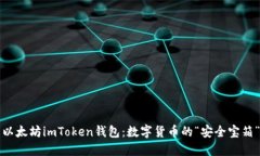 以太坊imToken钱包：数字货