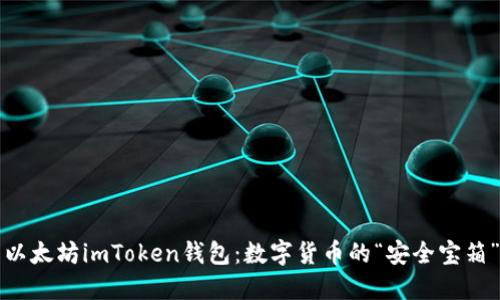 以太坊imToken钱包：数字货币的“安全宝箱”