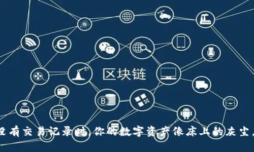 当钱包里没有交易记录时，你的数字资产像床上的灰尘，等着清理？