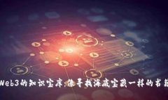 探索Web3的知识宝库：像寻