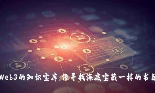 探索Web3的知识宝库：像寻找海底宝藏一样的书籍推荐