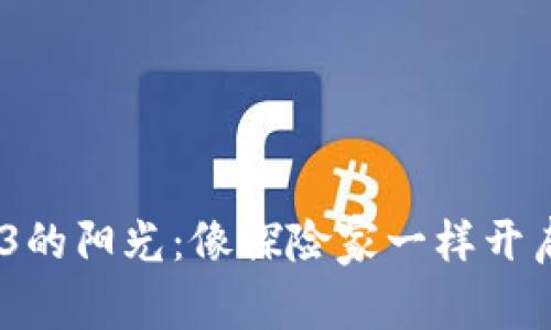 在北京，捕捉Web3的阳光：像探险家一样开启你的区块链旅程