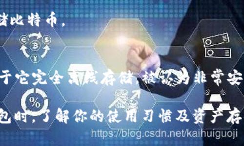 比特币钱包的开发有很多公司和开源社区参与，因此没有单一的软件可以称之为“比特币钱包”。比特币钱包一般是指一类用于存储、接收和发送比特币数字资产的软件。这些钱包可以分为热钱包和冷钱包两大类。

### 热钱包
热钱包是指连接到互联网的钱包，方便用户随时进行交易。它们可能是手机应用、网站或桌面软件。以下是一些常见的热钱包:

1. **Coinbase**
   - Coinbase 提供一个用户友好的界面，非常适合新手用户。它支持多种加密货币，并允许用户快速交易和存储比特币。

2. **Blockchain.com**
   - 这是一个较早的比特币钱包，拥有数百万用户。它支持比特币以及其他几种加密货币。

3. **Exodus**
   - Exodus 是一个多币种钱包，支持多种加密货币，且拥有直观的用户界面。它的设计也很有吸引力，不同与传统钱包。

4. **Electrum**
   - Electrum 是一个轻量级的钱包软件，特别注重速度和低资源消耗。它适合那些有经验的用户，提供更多的自定义选项。

### 冷钱包
冷钱包是指不直接连接到互联网的钱包，主要用于长期存储资产。常见的类型包括硬件钱包和纸钱包。

1. **Ledger**
   - Ledger 提供硬件钱包，为用户提供了顶级的安全性。它的产品（如 Ledger Nano S 和 Ledger Nano X）以其安全性和便携性受到用户青睐。

2. **Trezor**
   - Trezor 是另一个知名的硬件钱包，提供简单的界面和极高的安全性，适合长期存储比特币。

3. **纸钱包**
   - 纸钱包是一种将你的比特币私钥和公钥打印在纸上的方法。虽然不易于使用，但由于它完全离线存储，被认为非常安全。

总的来说，您的选择会基于个人需求，比如安全性、易用性和存储方式等。在选择比特币钱包时，了解你的使用习惯及资产存储需求至关重要。