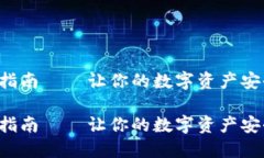 比特币转钱包的终极指南