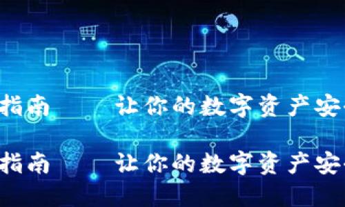 比特币转钱包的终极指南——让你的数字资产安全转移如同穿越闪电！

比特币转钱包的终极指南——让你的数字资产安全转移如同穿越闪电！