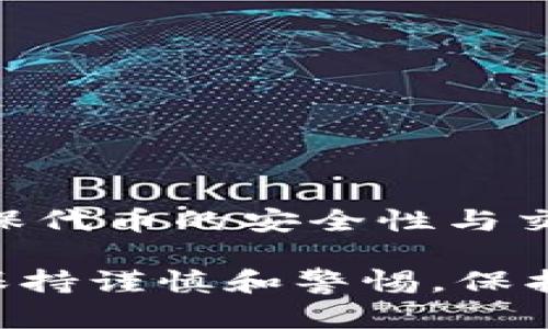 关于“假的USDT可以转到钱包吗”的问题，我们需要深入探讨USDT的性质以及如何识别和处理假币的问题。

### 什么是USDT？

USDT（Tether）是一种稳定币，它的价值通常与美元挂钩，1 USDT 约等于 1 USD。USDT被广泛用于加密货币交易、转账和储存价值。这种数字资产的真正魅力在于它提供了一种可以避免传统金融系统波动的方法。

### 假币的定义

什么是“假”的USDT？
所谓的“假”USDT，通常指的是那些没有真实资产支持或者通过不正当手段生成的USDT。这可能是通过黑客攻击、伪造或欺诈等手段出现的虚假代币。

### 假USDT可以转到钱包吗？

转账的真实性
从技术上讲，任何类型的代币（包括假的USDT）都可以被转到一个钱包地址上，只要它符合区块链协议。但“假”的代币实际上并没有任何价值，也不被大多数交易所或钱包平台所认可。

转账的后果
如果你尝试将假的USDT转到你的钱包，首先，你的交易可能会被识别为无效，或该代币根本不能使用。而且，无论是个人钱包还是交易所，最终的结果都是，你可能会失去你的资产或无法兑现。

### 如何识别真假USDT？

警惕假币的方法
1. **验证来源**：确保你从可靠的交易所或第三方获取USDT。不要轻易相信陌生人或小众平台。
2. **查看区块链记录**：每个USDT都有其交易记录，可以在区块链浏览器中查找。如果你发现代币的活动非常少或者没有遵循正常的位置，可能是真假币的线索。
3. **使用信誉良好的钱包**：一些钱包可以识别虚假代币，并在转账时发出警告。使用受信任的工具，可以大大降低风险。

### 确保交易安全

安全交易的最佳实践
使用USDT时，除了确认其真实性，还有其他几个注意事项：
ul
  li始终启用双重验证以保护你的账户/li
  li定期检查你的钱包余额和交易记录，以便及时发现异常/li
  li教育自己关于市场动态及潜在风险的信息，始终保持警惕。/li
/ul

### 如果不小心收到了假币怎么办？

处理假USDT的建议
如果你不小心收到了假USDT，首先要冷静下来。可以采取以下步骤：
ul
  li不要急于转账或尝试兑换这些代币，因为这可能会导致更大的损失。/li
  li尝试联系接收方或交易所，询问是否能解决这个问题。/li
  li根据具体情况，考虑向当地执法机构报告欺诈行为。/li
/ul

### 总结

总之，虽然假的USDT可以转到钱包，但这并不是值得期待的事情。我们在进行任何加密货币交易时，务必要小心谨慎，确保代币的安全性与交易的流畅性。毕竟，谁还没有经历过一些小烦恼呢？让我们在数字货币的海洋中，汲取经验，避免再次触碰“假币”的矿坑。

以上是关于“假的USDT可以转到钱包吗”的详细讨论，希望能帮助你更好地理解与假币相关的风险和应对策略。请始终保持谨慎和警惕，保护好你的数字资产！