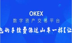 为什么ImToken钱包的手续费