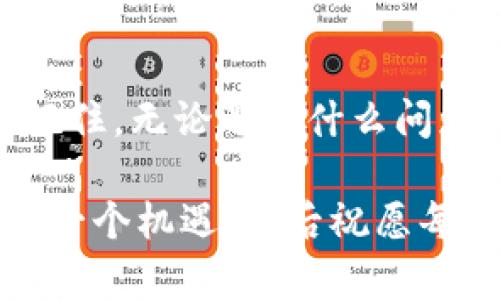 xiaoti火币出售USDT提示钱包余额不足？别怕，咱来破解这个“钱包密码”!/xiaoti
火币, USDT, 钱包余额, 数字货币/guanjianci

引子：数字货币的神秘小世界
在这片热闹非凡的数字货币世界中，像火币这样的交易所无疑是每一个投资者心目中的“金库”。然而，有时候，当我们准备与市场亲密接触，出售手中的USDT时，系统却突然给我们发来一条令人心急如焚的提示：“钱包余额不足！”这就像你正准备去参加派对，却被告知衣柜里再也找不到合适的衣服——尴尬又无奈。

为什么出现“钱包余额不足”提示？
遇到这种情况，我们首先要理清几个重要概念，就像在黑暗中摸索的盲人，我们要找到那盏指引的明灯。strong钱包余额不足/strong的提示并不是交易所故意为难你，而是一个中立的信号，提醒你目前的可用余额不够进行此项交易。

在火币这样的交易平台上，你的资产被储存在“钱包”中，而USDT也不例外。每当你进行交易时，系统会查看你的实际可用余额。如果余额不足，那就无法完成交易。这就好比你去超市买东西时，发现钱包里只有五块钱，而你想买的是一件十块钱的商品，结果只能空手而归。

如何解决钱包余额不足的问题？
面对这种困境，解决的办法其实并不复杂。以下是几个常见的解决方案，供大家参考：

h41. 检查余额/h4
第一步，自然是打开你的火币账户，查看一下USDT的余额。这时请确保你查看的是“可用余额”，而不是“冻结余额”。如果发现可用余额确实为零，那就该进行充值了。

h42. 开通合约或借贷/h4
在火币平台上，有些用户可能会选择使用合约交易或者借贷服务，来提升可用资金。当然，开通这些功能需要一些专业知识，若是新手，可要谨慎哦。就好比小朋友初次骑自行车，安全帽不可少，但一定要在成人的指导下进行。

h43. 买入USDT/h4
如果检查后发现自己手头真没有USDT余额，那就需要通过其他方式购买。例如，可以通过法币交易买入USDT，或者在其他交易所获取并转移到火币。虽然过程略显繁琐，但只要按照步骤来，是完全可以做到的!

h44. 技术问题/h4
有时候，“钱包余额不足”的提示也可能是由于系统的小故障。这种情况虽然比较少见，但如若遇到，不妨尝试重新登录账户，清除浏览器缓存，或是联系火币客服咨询。但请记住，耐心是解决问题的关键，美好的生活需要一点耐心，就像烹饪一道美味的菜肴，一步一个脚印才能大功告成。

小结：心态决定一切
面对“钱包余额不足”的提示，我们首先要保持冷静。谁的生活中还没有点小烦恼呢？心态决定了我们在应对各种问题时的方式。无论是数字货币的波动，还是钱包里的余额，重要的是要学会从容应对，积极探索解决之道。

希望以上方法能够为你解忧，助你顺利出售USDT，畅游数字货币的海洋。毕竟，在这个快速变化的时代，谁还敢停下脚步呢？

在火币交易所的其他注意事项
除了钱包余额的管理，作为投资者，在火币等数字货币交易所交易时，还需要注意其他一些事项，才能更加从容自在地进行交易。

h41. 安全性第一/h4
安全性无疑是数字货币交易中最重要的一环。为了保护自己的资产，用户应尽量开启二次认证功能，并定期更换密码。此外，可以考虑将大部分资产存放于冷钱包中，以降低因黑客攻击带来的风险。从某种程度上说，数字货币就像财宝，保护好它们，无异于守住一份财富。

h42. 了解市场动态/h4
市场的走势瞬息万变，因此，及时了解市场动态显得尤为重要。可以关注一些专业的区块链新闻网站、社交媒体平台，或者加入相关的投资交流群。好比投资理财，信息就是金钱，掌握了足够的信息，才能在这片市场中游刃有余。

h43. 理智投资，控制风险/h4
在数字货币交易中，所有的投资都是有风险的。我们在追求利润的同时，更要清楚地认识到风险的存在。建议投资者在投资前做好充分的风险评估，合理配置资产，不要将所有的资金都投入到一个币种或项目上。就像人生长河中的浪潮，起起落落皆为常态，我们需要的是一颗平常心。

结尾：拥抱未来，迎接机遇
数字货币的发展前景广阔，而在这个过程中，每一位投资者都是重要的一环。希望无论你面临怎样的难题，都能借助这些小技巧，勇敢迈出下一步。记住，无论遇到什么问题，我们都能以轻松幽默的心态去面对，就像迎接下一场盛大的派对一样，充满期待与欣喜。

火币出售USDT提示钱包余额不足？您已经拥有破解这道“密码”的钥匙！充实自己的知识储备，以积极的态度面对未来的挑战，用实际行动去迎接每一个机遇。最后祝愿每一位投资者都能在数字货币的航海中，扬帆远航，收获满满的果实！