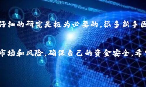 关于“支持IM钱包的币都是真币吗”的问题，其实这涉及到多个层面的探讨。首先，我们需要明确“真币”的定义。一些人可能会将“真币”理解为有实际价值和广泛认可的数字货币，如比特币（BTC）、以太坊（ETH）等；而一些相对小型的和新兴的代币，尽管它们在某些方面有应用价值，但可能仍然面临各自的风险。

在IM钱包中，支持的币种质量不一，有些项目可能会有强大的技术支持、团队背景和社区支持，是真正具备价值的数字资产；而另一些可能则是所谓的“山寨币”，它们的价值创造性可能相对较低，甚至存在一定的投资风险。

什么是IM钱包？
IM钱包是一种数字货币钱包，通常用于存储、发送和接收各种加密货币。它具有用户友好的界面和多币种支持，使得用户能够方便地管理他们的数字资产。IM钱包的一个重要特点是其安全性和隐私保护。此外，它还支持多种交易方式，为用户提供便利。

IM钱包支持的币种
IM钱包支持的币种范围相当广泛，包括主流的加密货币如比特币、以太坊等，此外还包括一些相对较小的项目。每种币的基础技术、经济模型和社区生态都可能不同。在选择要存储的币种时，用户需要做一定的功课，了解每种币的背景及其在市场上的表现。

真币与山寨币的区别
在讨论“真币”与其他币种的区别时，我们需要关注几个关键因素。首先是项目背景。一个有实力的团队和良好的发展历程通常会比较容易获得投资者的青睐。其次是技术支持，一些币种基于创新的技术，有潜力解决现实问题，因此更受欢迎。
此外，市场波动性也要考量。有些币在市场上存在投机买卖，价格波动较大，这往往意味着风险更高。总之，科技、团队、社区和市场环境等多个因素都会影响一枚数字货币是否可以被视为“真币”。

如何判断IM钱包中的币是否为“真币”
想要判断IM钱包中的币是否为“真币”，用户可以从以下几个方面入手：
ul
    listrong研究币种背景：/strong了解该币的创始团队、项目理念、技术架构等信息，判别其在行业中的地位。/li
    listrong社区支持：/strong观察币的社区活跃度，活跃的社区通常意味着有更多的支持者与使用者。/li
    listrong技术白皮书：/strong仔细阅读其白皮书，了解其技术实现和路线图，如果项目方不愿公开，此币的可信度也值得怀疑。/li
    listrong市场表现：/strong分析这枚币的市场走势和交易量，价格波动较小的币种，通常能展示出更稳定的市场需求。/li
    listrong安全性：/strong选择那些有良好安全记录的钱包和币种，以保障资金安全。/li
/ul

注意投资风险
在投资加密货币时，不可忽视的就是风险因素。加密市场更新换代快速，虽说“谁还没点小烦恼呢”，但在你投资之前，确保对每种币进行仔细的研究是极为必要的。很多新手因为轻信宣传或者盲目跟风而造成重大经济损失，这一点值得所有投资者警惕。

结语
总之，IM钱包支持的币种是否为“真币”并不是一个简单的判断问题。用户在使用IM钱包进行交易和存储时，需认真考量每种币的背景、市场和风险，确保自己的资金安全。希望每位投资者都能在这个充满机遇与挑战的新兴市场中，做出明智的决策，让自己的投资之路顺风顺水！

希望这些内容能对你的理解有所帮助，如果有更多疑问，欢迎随时交流！