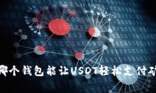 探秘：哪个钱包能让USDT轻松支付矿工费？