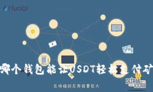 探秘：哪个钱包能让USDT轻松支付矿工费？