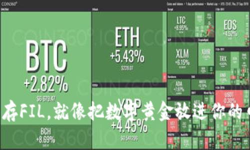 轻松存FIL，就像把数字黄金放进你的口袋！