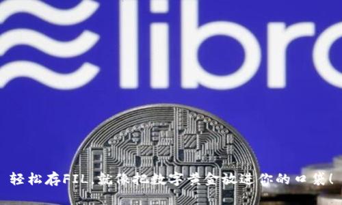 轻松存FIL，就像把数字黄金放进你的口袋！