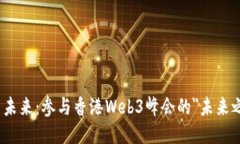 探索未来：参与香港Web3峰